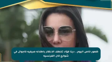 ظهور خاص اليوم.. دينا فؤاد تخطف الأنظار بإطلالة صيفية كاجوال في شوارع كان الفرنسية